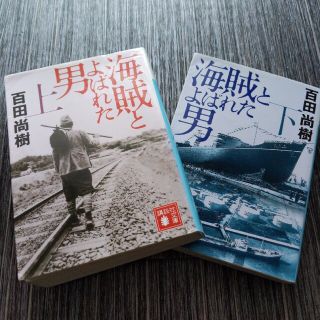 海賊とよばれた男 上下　２冊セット(その他)