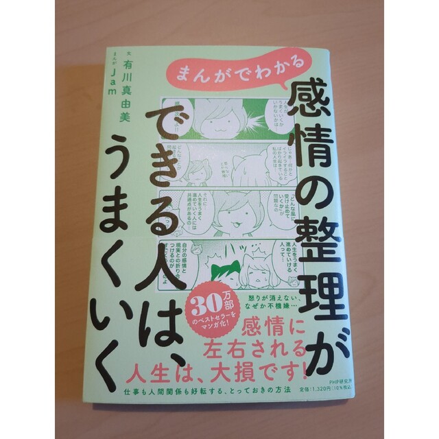 はるちんさん専用　まんがでわかる感情の整理ができる人は、うまくいく エンタメ/ホビーの本(文学/小説)の商品写真