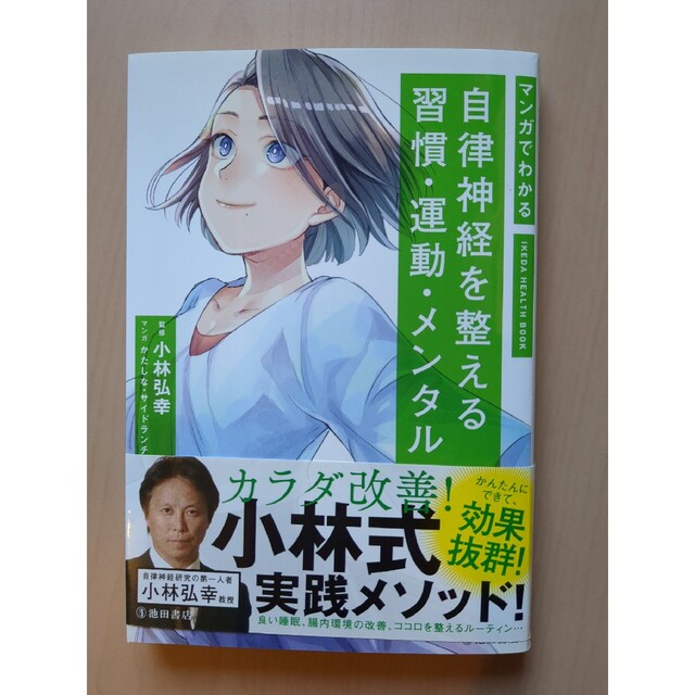 マンガでわかる自律神経を整える習慣・運動・メンタル エンタメ/ホビーの漫画(その他)の商品写真