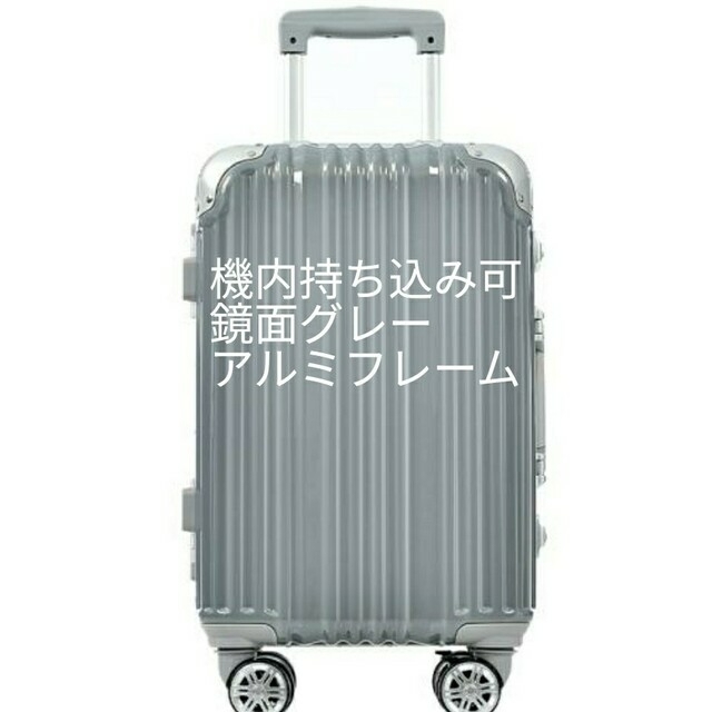スーツケース　アルミフレーム　小型　機内持ち込み　s 鏡面　グレー　おしゃれ レディースのバッグ(スーツケース/キャリーバッグ)の商品写真