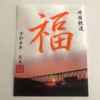 2023年お正月限定限定　鉄印 井原鉄道  (鉄道)