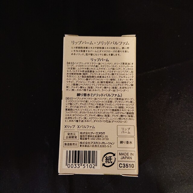 ASKA(アスカコーポレーション)の【X´mas限定】アスカコーポレーションリップバーム・ソリッドパルファム コスメ/美容のスキンケア/基礎化粧品(リップケア/リップクリーム)の商品写真