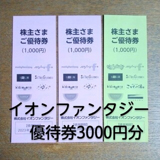 イオン(AEON)のイオンファンタジー 株主優待券 3000円分(その他)