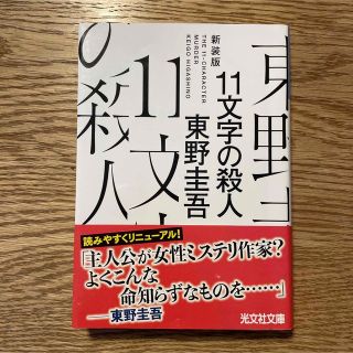 11文字の殺人 新装版　東野圭吾(文学/小説)