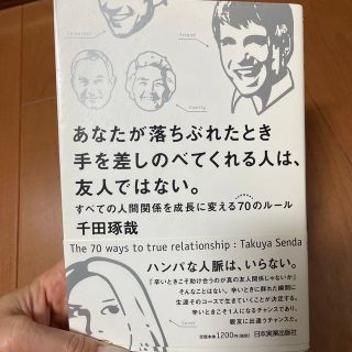 あなたが落ちぶれたとき手を差しのべてくれる人は、友人ではない。 すべての人間関係(ビジネス/経済)