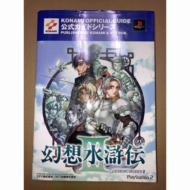 攻略本 PS2 幻想水滸伝3 公式ガイド 最速攻略編 初版 葉書有 優先配送 ...