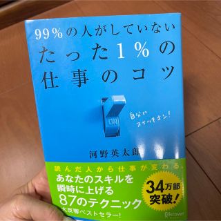 ９９％の人がしていないたった１％の仕事のコツ(その他)