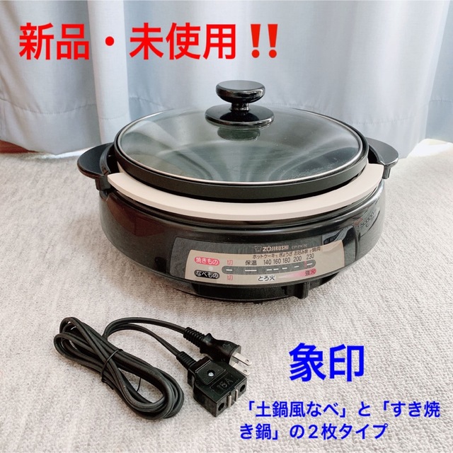 【新品・未使用‼️】象印 グリルなべ あじまる 土鍋風なべ すき焼きなべ調理家電