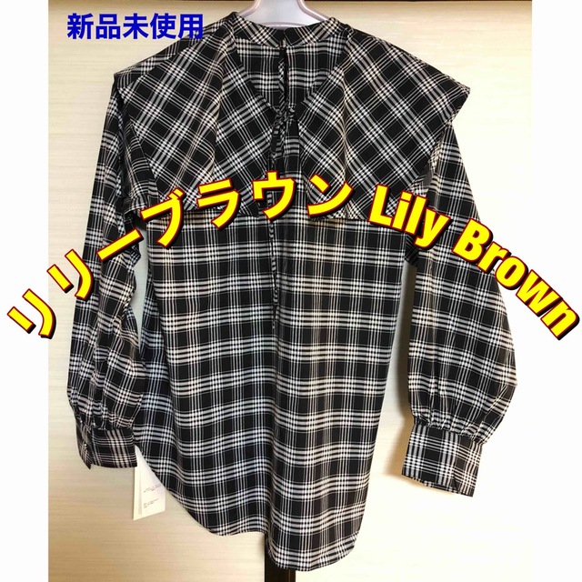 Lily Brown(リリーブラウン)の新品未使用 リリーブラウン チェックシャツ LILYBROUN レディース  レディースのトップス(シャツ/ブラウス(長袖/七分))の商品写真