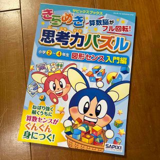 きらめき思考力パズル 算数脳がフル回転！ 小学２～４年生　図形センス入門(語学/参考書)