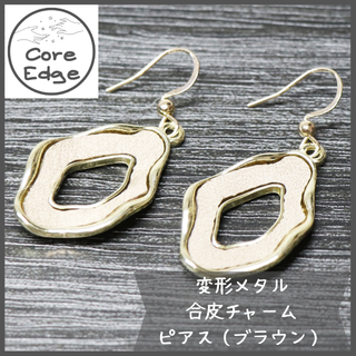 ピアス✨　ハンドメイド　変形合皮チャーム　フェイクレザー　ベージュ　（P020）(ピアス)