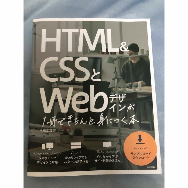 ＨＴＭＬ＆ＣＳＳとＷｅｂデザインが１冊できちんと身につく本 エンタメ/ホビーの本(コンピュータ/IT)の商品写真