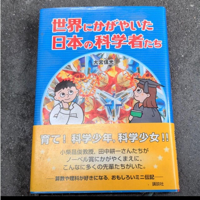 講談社(コウダンシャ)の世界にかがやいた日本の科学者たち エンタメ/ホビーの本(科学/技術)の商品写真