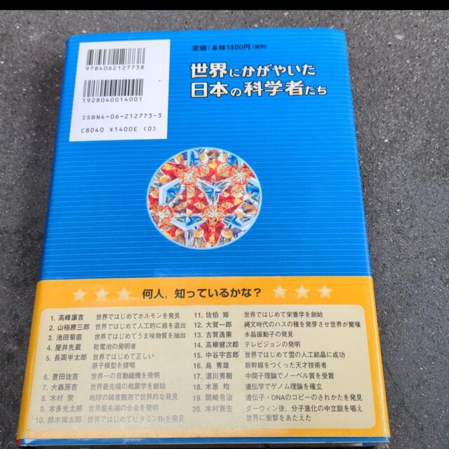 講談社(コウダンシャ)の世界にかがやいた日本の科学者たち エンタメ/ホビーの本(科学/技術)の商品写真