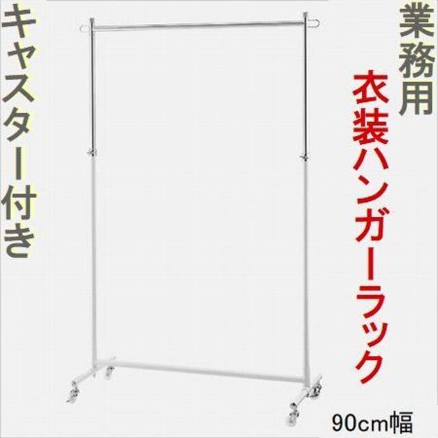 新品■丈夫な業務用ハンガーラック白90cmキャスター付き耐荷重40kg高さ調節可