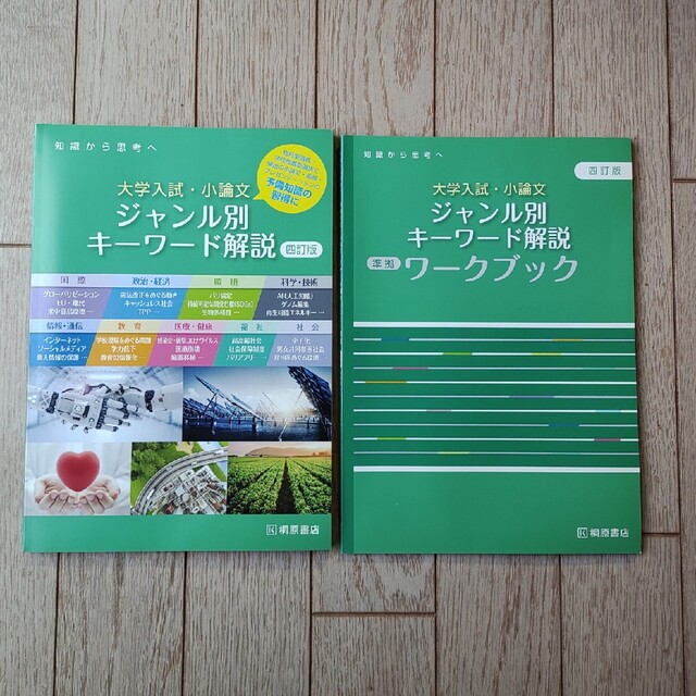 大学入試　小論文　ジャンル別キーワード解説 エンタメ/ホビーの本(語学/参考書)の商品写真