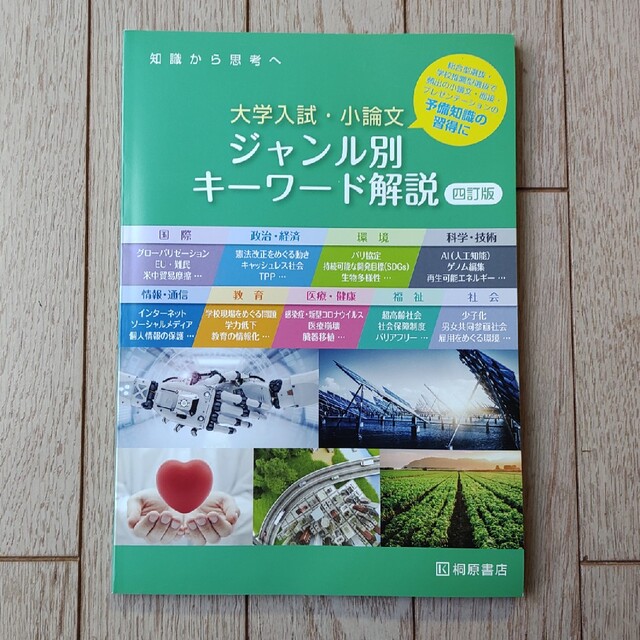 大学入試　小論文　ジャンル別キーワード解説 エンタメ/ホビーの本(語学/参考書)の商品写真