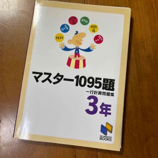 マスター１０９５題一行計算問題集 ３年(語学/参考書)