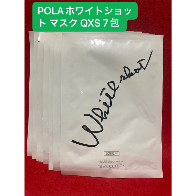 POLA 新商品ホワイトショット マスク QXS』18mL(1枚)×7包