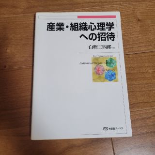 産業・組織心理学への招待白樫三四郎(ビジネス/経済)