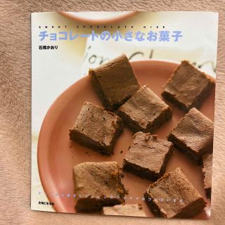 シュフトセイカツシャ(主婦と生活社)のチョコレートの小さなお菓子(料理/グルメ)