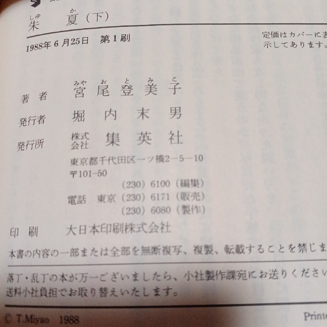 お値下げ　2冊「朱夏　上下とも1988年6月25日第１刷　宮尾登美子 エンタメ/ホビーの本(文学/小説)の商品写真