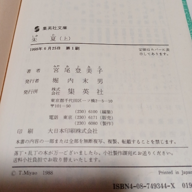 お値下げ　2冊「朱夏　上下とも1988年6月25日第１刷　宮尾登美子 エンタメ/ホビーの本(文学/小説)の商品写真