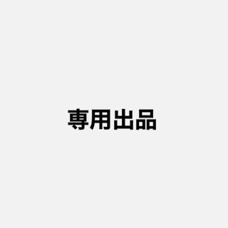 専用出品(その他)