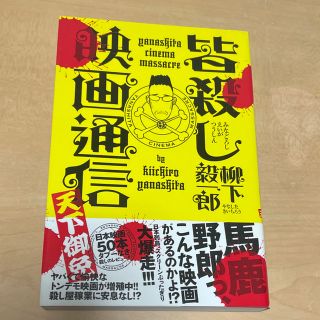 皆殺し映画通信 天下御免(アート/エンタメ)