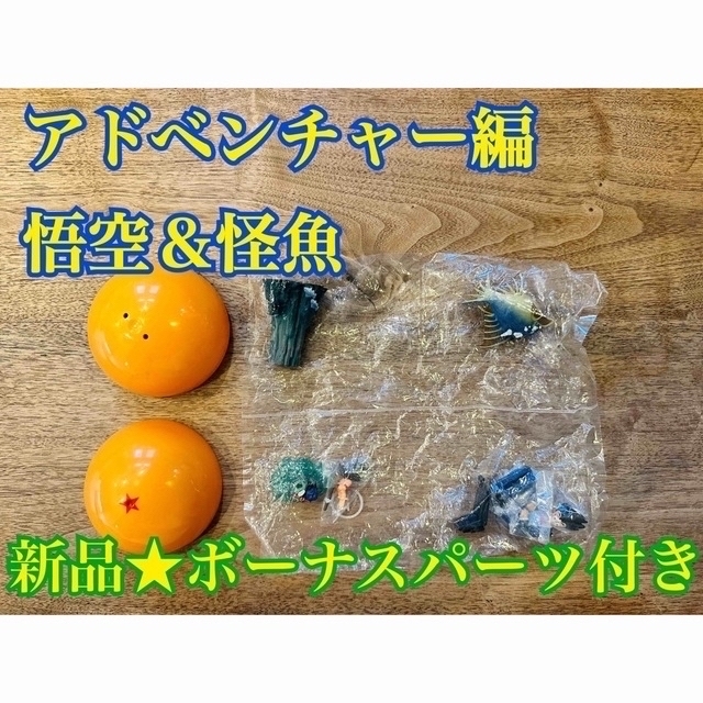 エンタメ/ホビー新品！未開封★ドラゴンボールカプセル マジュニアの脅威 孫悟空&怪魚 ドラカプ