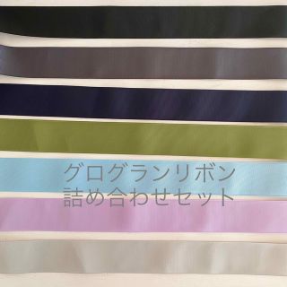 1m75円 グログランリボン 詰め合わせ カットリボン リボン資材 リボン(各種パーツ)