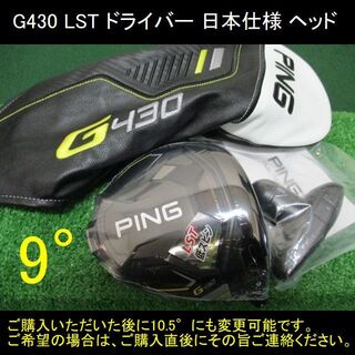 PING - 【G430 LST ヘッドのみ 9°】 日本仕様 新品 ヘッドカバー ...