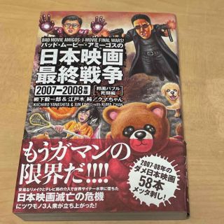 バッド・ム－ビ－・アミ－ゴスの日本映画最終戦争 ２００７－２００８年版　邦画バ(アート/エンタメ)