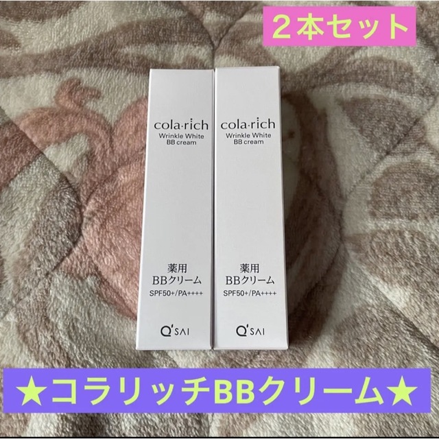 ⭐キューサイ⭐ コラリッチ リンクルホワイト 12g×2個 BBクリーム | フリマアプリ ラクマ