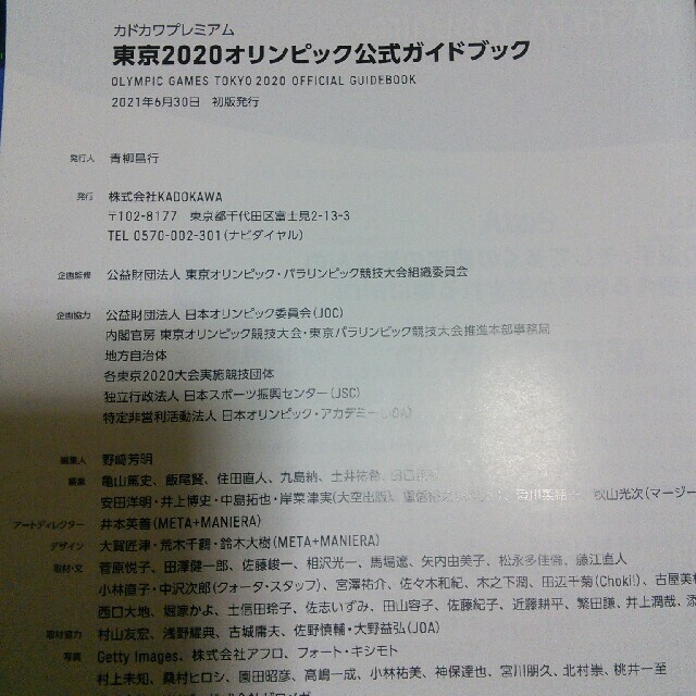 角川書店(カドカワショテン)の東京2020オリンピック公式ガイドブック 2021年 07月号 エンタメ/ホビーの雑誌(趣味/スポーツ)の商品写真