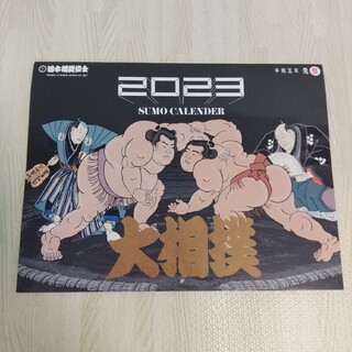 日本相撲協会 大相撲 カレンダー 2023(カレンダー/スケジュール)