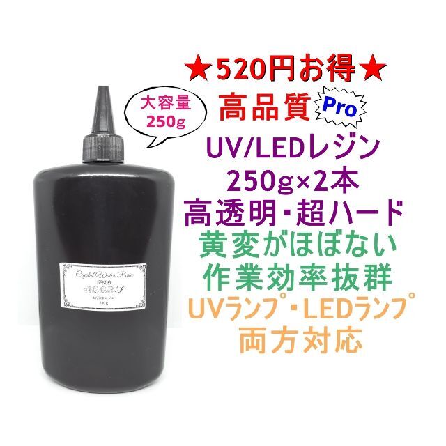 高品質 UVレジン LEDレジン 250ｇ×2本 透明 ハード クラフトレジン液素材/材料