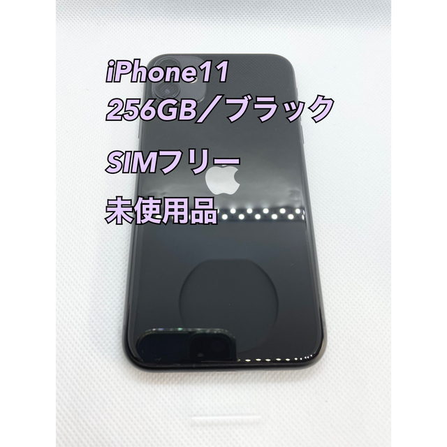 新しく着き iPhone - 【Apple新品】iPhone11／256gb／ブラック／SIM