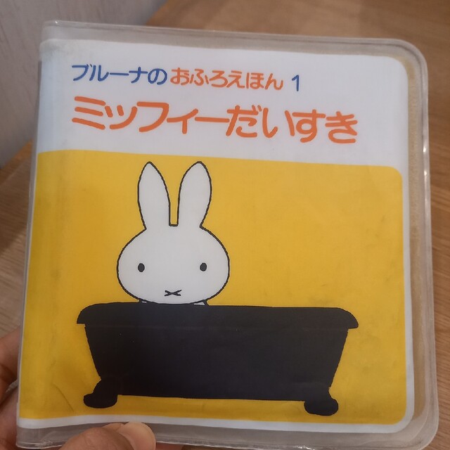 miffy(ミッフィー)のブルーナのおふろえほん　2冊セット キッズ/ベビー/マタニティのおもちゃ(お風呂のおもちゃ)の商品写真