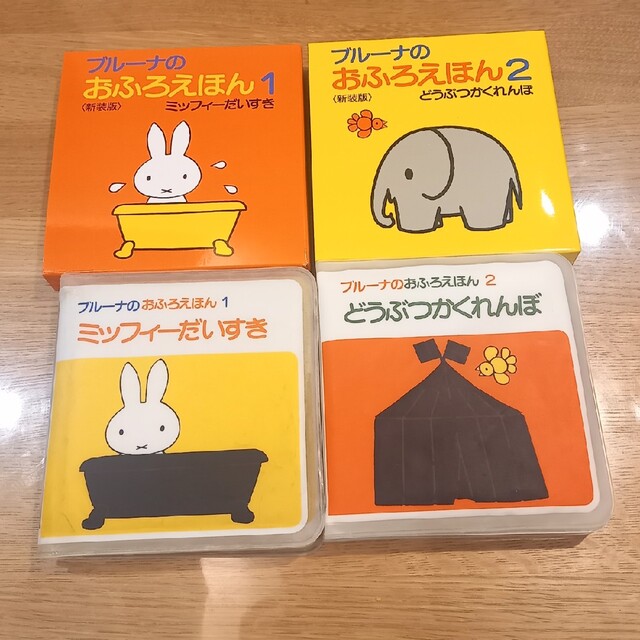 miffy(ミッフィー)のブルーナのおふろえほん　2冊セット キッズ/ベビー/マタニティのおもちゃ(お風呂のおもちゃ)の商品写真