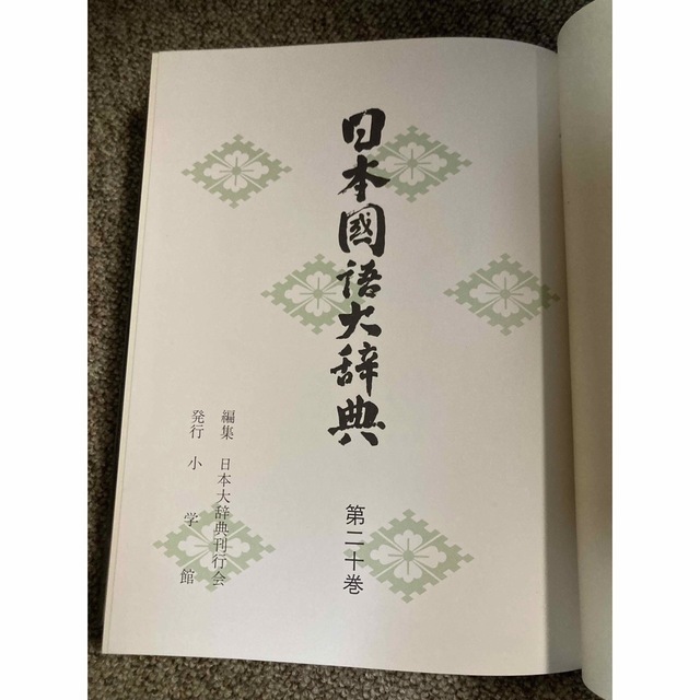 日本国語大辞典　全20巻　小学館・発行