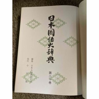 ショウガクカン(小学館)の日本国語大辞典　全20巻(語学/参考書)