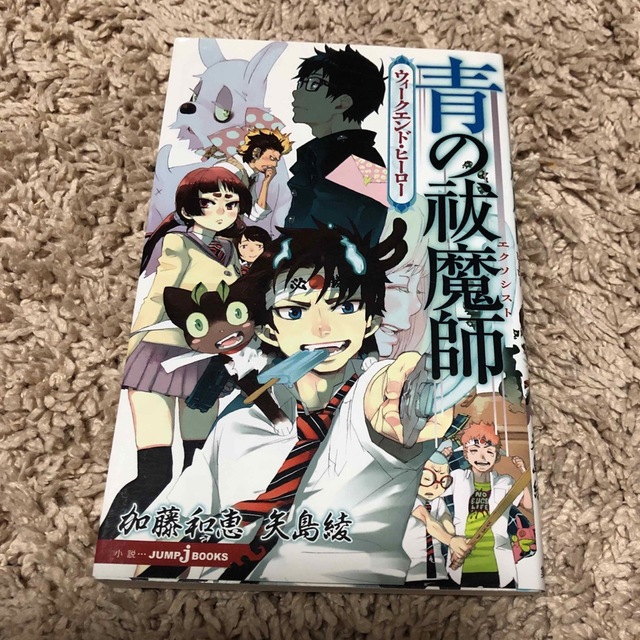 小説『青の祓魔師　ウィークエンド•ヒーロー』 エンタメ/ホビーの本(文学/小説)の商品写真