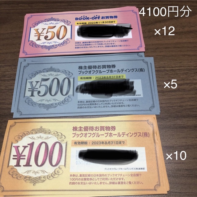 ブックオフ株主優待お買物券4100円分