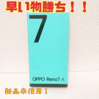 オッポ(OPPO)の早い物勝ち！！OPPO Reno7 A(スマートフォン本体)