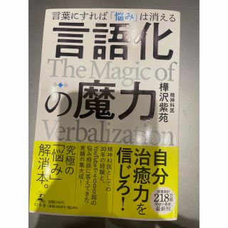 ゲントウシャ(幻冬舎)の言語化の魔力　言葉にすれば「悩み」は消える(人文/社会)