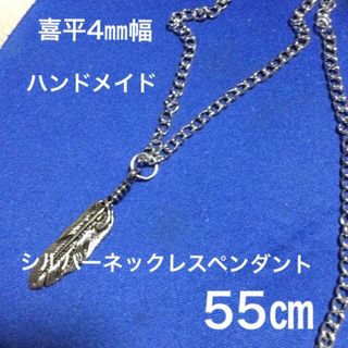 【新品】匿名送料無料　喜平４㎜幅　５５㎝　メンズネックレス(ネックレス)