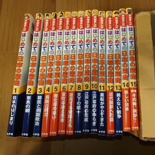小学館 - 小学館版 学習まんが はじめての日本の歴史 15巻セットの通販 ...