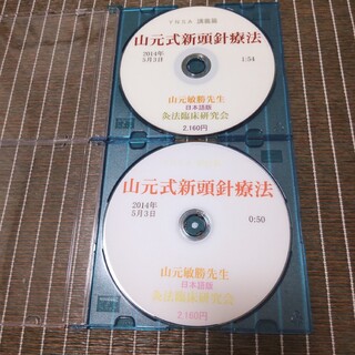 中古[DVD]山元式新頭針療法 2014.5.3 セミナー(趣味/実用)