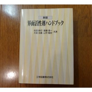 【希少本・美品】新版 界面活性剤ハンドブック(ノンフィクション/教養)